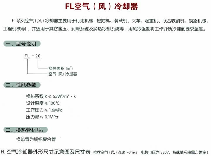 FL空氣(風(fēng))冷卻器